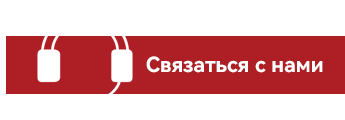 Контакты
